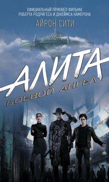Алита: Боевой ангел. Айрон сити - Пэт Кэдиган - Аудиокниги лучшие mp3 слушать ~ бесплатно без регистрации - knigaaudio.com