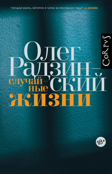 Случайные жизни - Олег Радзинский - Аудиокниги лучшие mp3 слушать ~ бесплатно без регистрации - knigaaudio.com