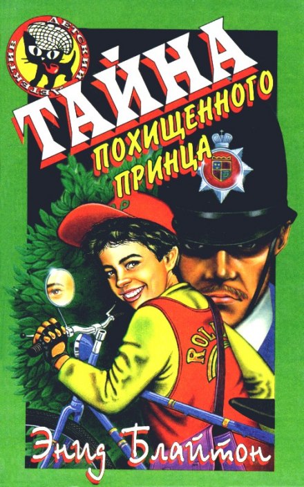 Тайна исчезнувшего принца - Энид Мэри Блайтон - Аудиокниги лучшие mp3 слушать ~ бесплатно без регистрации - knigaaudio.com