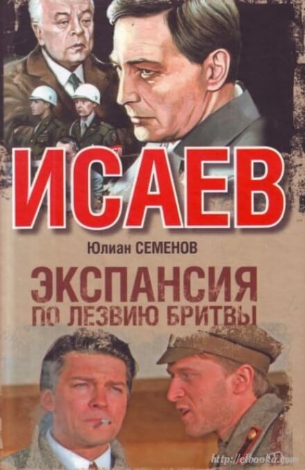 Экспансия. По лезвию бритвы - Юлиан Семенов - Аудиокниги лучшие mp3 слушать ~ бесплатно без регистрации - knigaaudio.com