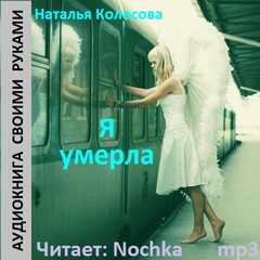 Я умерла - Наталья Колесова - Аудиокниги лучшие mp3 слушать ~ бесплатно без регистрации - knigaaudio.com