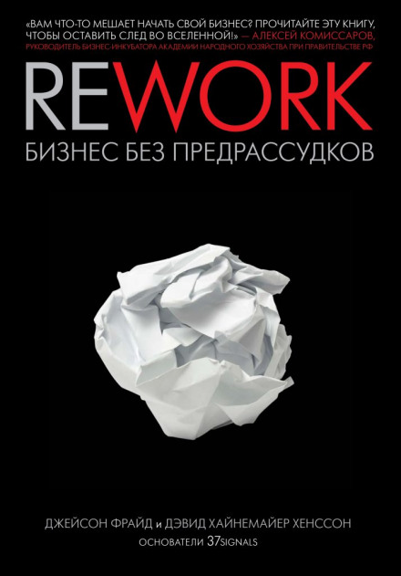 Rework. Бизнес без предрассудков - Джейсон Фрайд, Дэвид Хенссон - Аудиокниги лучшие mp3 слушать ~ бесплатно без регистрации - knigaaudio.com