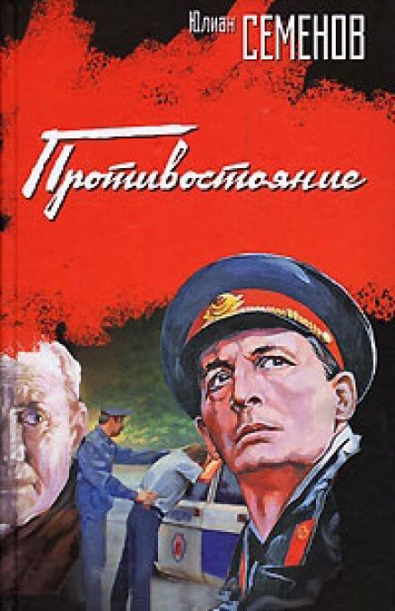 Противостояние - Юлиан Семенов - Аудиокниги лучшие mp3 слушать ~ бесплатно без регистрации - knigaaudio.com