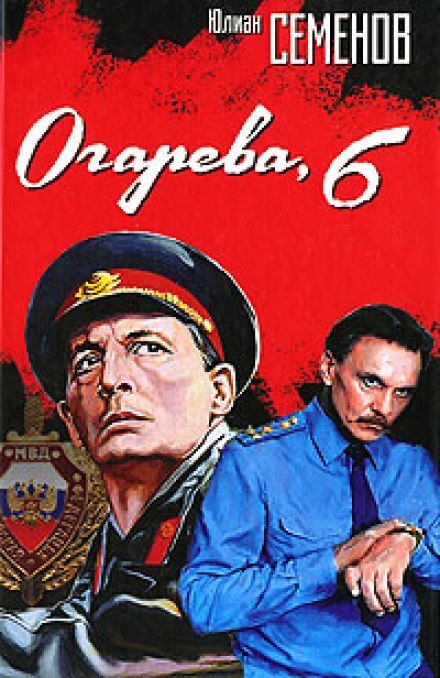 Огарева, 6 - Юлиан Семенов - Аудиокниги лучшие mp3 слушать ~ бесплатно без регистрации - knigaaudio.com