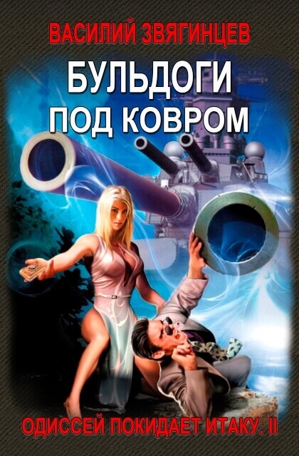 Бульдоги под ковром - Василий Звягинцев - Аудиокниги лучшие mp3 слушать ~ бесплатно без регистрации - knigaaudio.com
