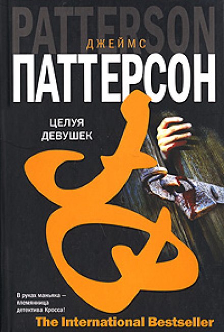 Целуя девушек - Джеймс Паттерсон - Аудиокниги лучшие mp3 слушать ~ бесплатно без регистрации - knigaaudio.com