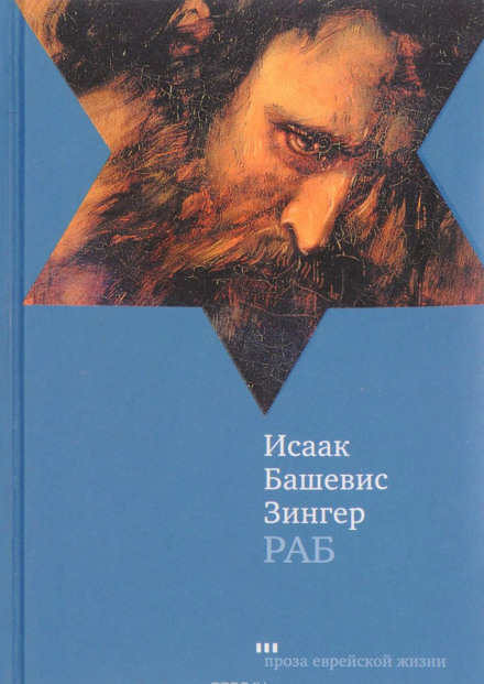 Раб - Исаак Башевис-Зингер - Аудиокниги лучшие mp3 слушать ~ бесплатно без регистрации - knigaaudio.com