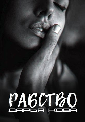 Рабство - Дарья Кова - Аудиокниги лучшие mp3 слушать ~ бесплатно без регистрации - knigaaudio.com