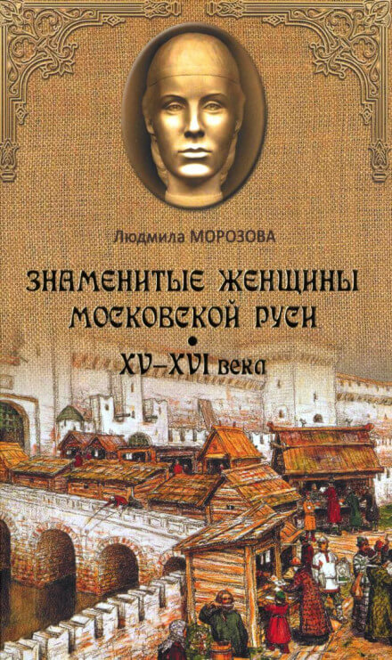 Знаменитые женщины Московской Руси XV-XVI века - Людмила Морозова - Аудиокниги лучшие mp3 слушать ~ бесплатно без регистрации - knigaaudio.com