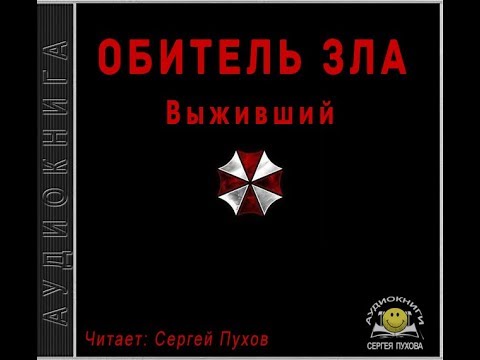 Обитель зла. Выживший - Аудиокниги лучшие mp3 слушать ~ бесплатно без регистрации - knigaaudio.com