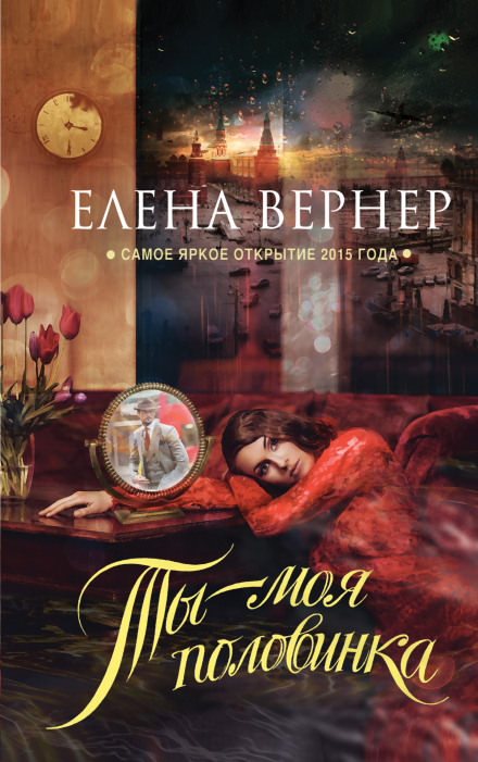 Ты - моя половинка - Елена Вернер - Аудиокниги лучшие mp3 слушать ~ бесплатно без регистрации - knigaaudio.com