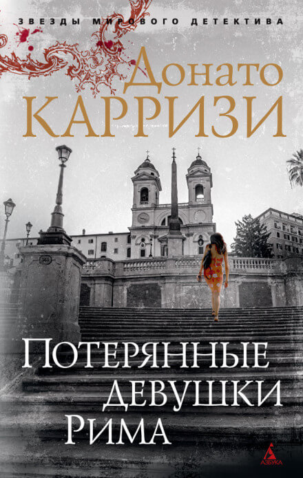 Потерянные девушки Рима - Донато Карризи - Аудиокниги лучшие mp3 слушать ~ бесплатно без регистрации - knigaaudio.com