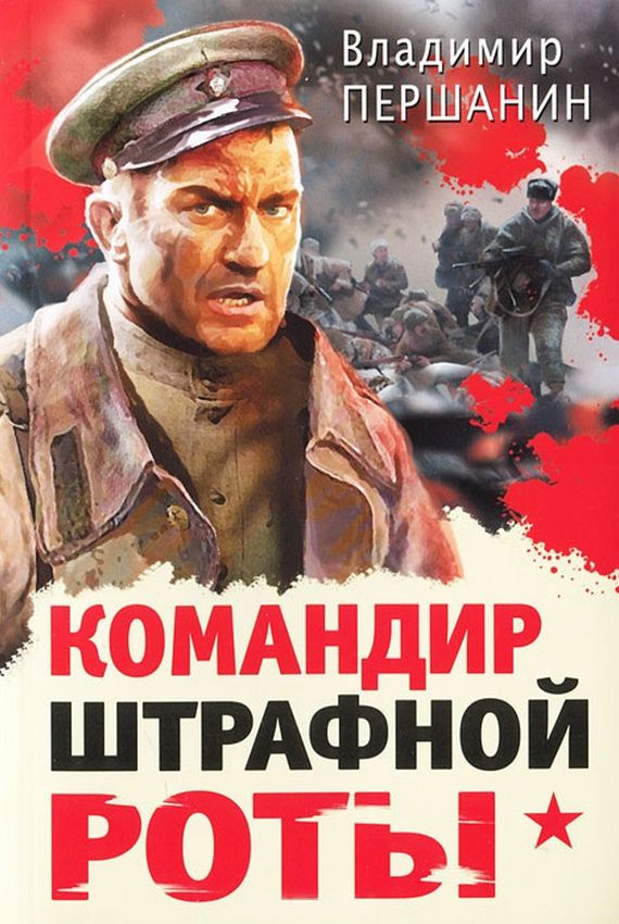 Командир штрафной роты - Владимир Першанин - Аудиокниги лучшие mp3 слушать ~ бесплатно без регистрации - knigaaudio.com
