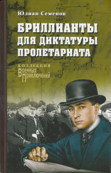 Бриллианты для диктатуры пролетариата - Юлиан Семенов - Аудиокниги лучшие mp3 слушать ~ бесплатно без регистрации - knigaaudio.com