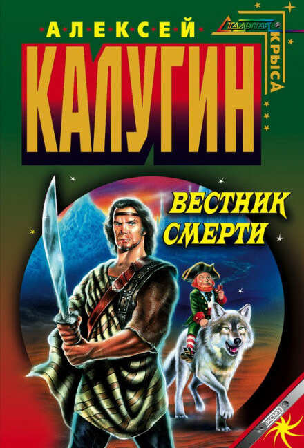 Вестник смерти - Алексей Калугин - Аудиокниги лучшие mp3 слушать ~ бесплатно без регистрации - knigaaudio.com