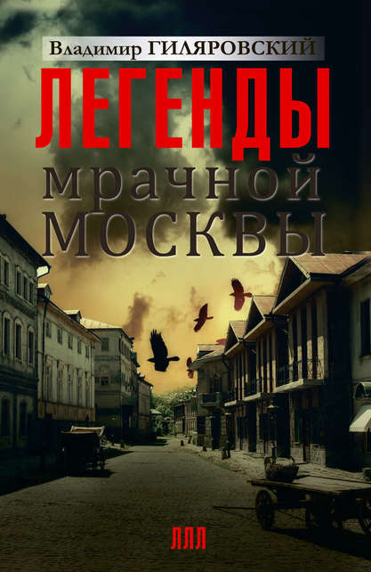 Легенды мрачной Москвы - Владимир Гиляровский - Аудиокниги лучшие mp3 слушать ~ бесплатно без регистрации - knigaaudio.com