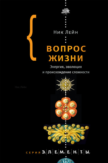 Вопрос жизни. Энергия, эволюция и происхождение сложности - Ник Лейн - Аудиокниги лучшие mp3 слушать ~ бесплатно без регистрации - knigaaudio.com