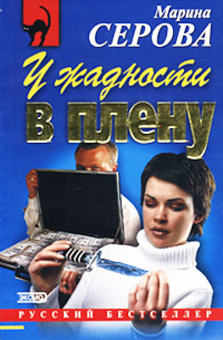У жадности в плену - Марина Серова - Аудиокниги лучшие mp3 слушать ~ бесплатно без регистрации - knigaaudio.com