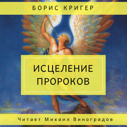 Исцеление пророков - Борис Кригер - Аудиокниги лучшие mp3 слушать ~ бесплатно без регистрации - knigaaudio.com