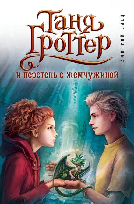 Таня Гроттер и перстень с жемчужиной - Дмитрий Емец - Аудиокниги лучшие mp3 слушать ~ бесплатно без регистрации - knigaaudio.com