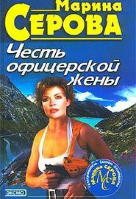 Честь офицерской жены - Марина Серова - Аудиокниги лучшие mp3 слушать ~ бесплатно без регистрации - knigaaudio.com