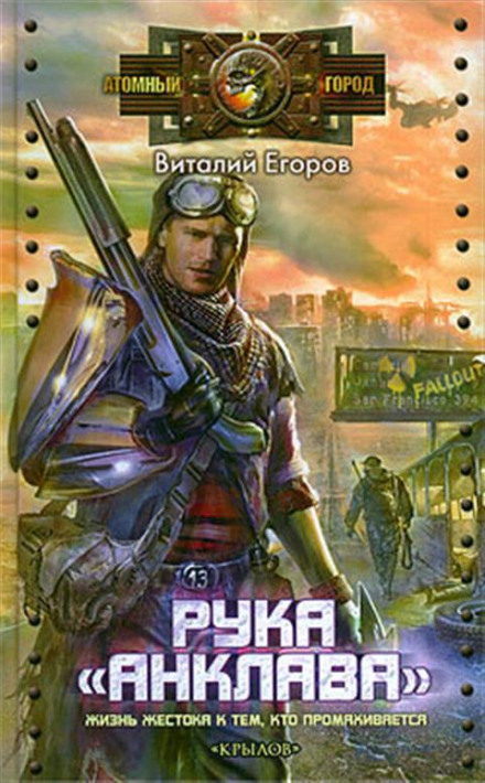 Рука «Анклава» - Виталий Егоров - Аудиокниги лучшие mp3 слушать ~ бесплатно без регистрации - knigaaudio.com