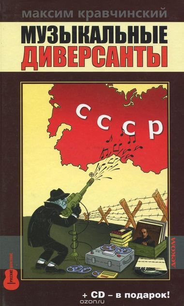 Музыкальные диверсанты - Максим Кравчинский - Аудиокниги лучшие mp3 слушать ~ бесплатно без регистрации - knigaaudio.com
