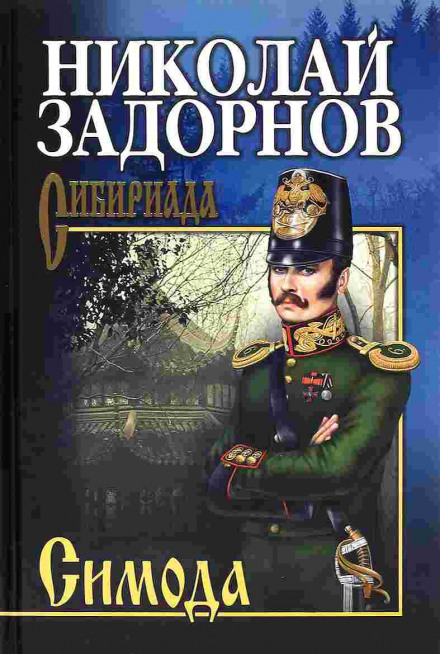 Симода - Николай Задорнов - Аудиокниги лучшие mp3 слушать ~ бесплатно без регистрации - knigaaudio.com