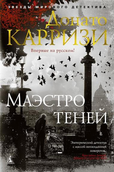 Маэстро теней - Донато Карризи - Аудиокниги лучшие mp3 слушать ~ бесплатно без регистрации - knigaaudio.com