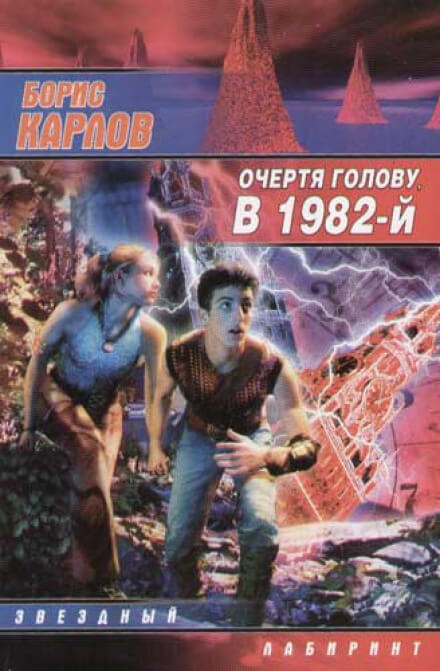 Очертя голову, в 1982-й - Борис Карлов - Аудиокниги лучшие mp3 слушать ~ бесплатно без регистрации - knigaaudio.com