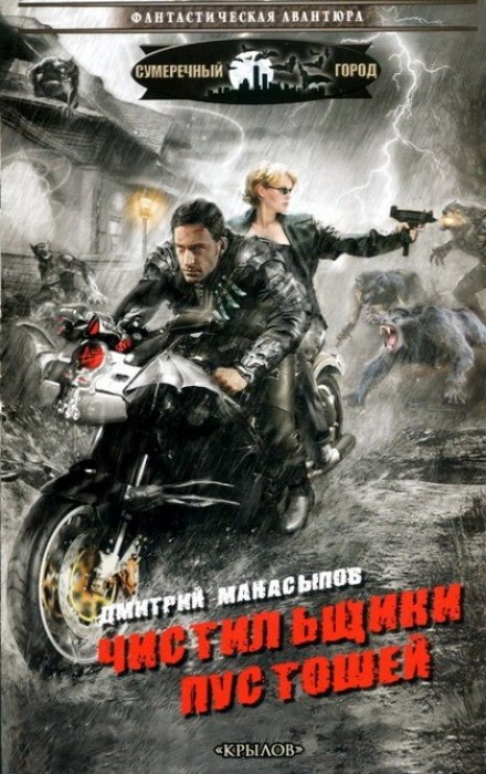 Чистильщики пустошей - Дмитрий Манасыпов - Аудиокниги лучшие mp3 слушать ~ бесплатно без регистрации - knigaaudio.com