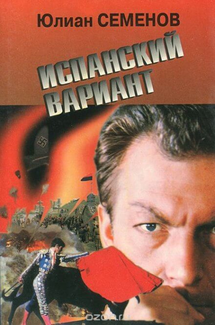 Испанский вариант - Юлиан Семенов - Аудиокниги лучшие mp3 слушать ~ бесплатно без регистрации - knigaaudio.com