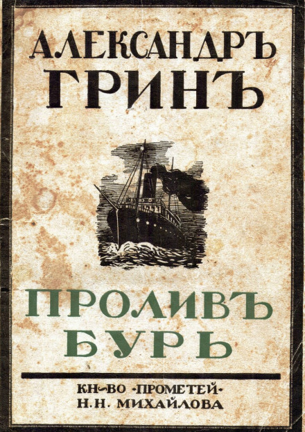 Пролив бурь - Александр Грин - Аудиокниги лучшие mp3 слушать ~ бесплатно без регистрации - knigaaudio.com