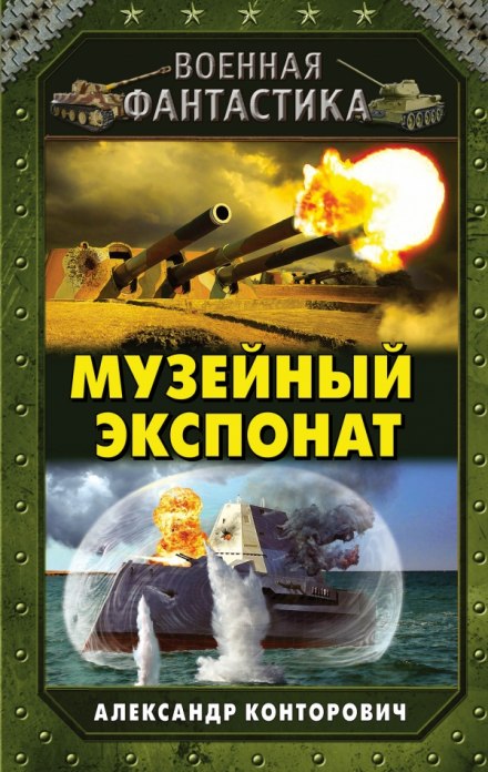 Музейный экспонат - Александр Конторович - Аудиокниги лучшие mp3 слушать ~ бесплатно без регистрации - knigaaudio.com