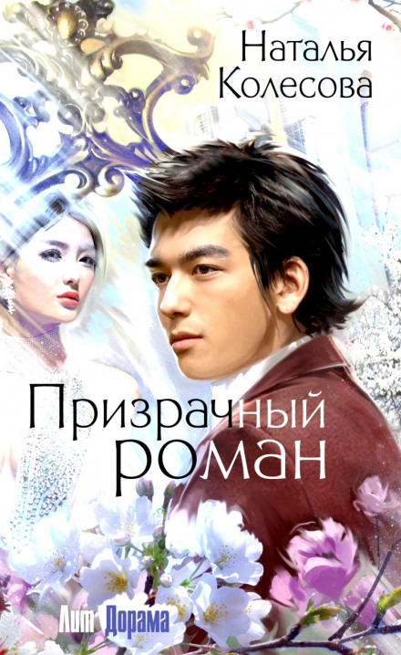 Призрачный роман - Наталья Колесова - Аудиокниги лучшие mp3 слушать ~ бесплатно без регистрации - knigaaudio.com