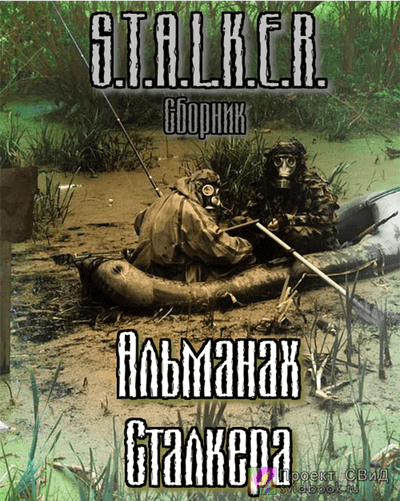 S.T.A.L.K.E.R. : Альманах сталкера - Jericho, Следопытник, Маннергейм, Немаленький - Аудиокниги лучшие mp3 слушать ~ бесплатно без регистрации - knigaaudio.com