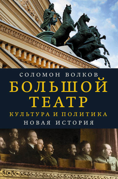 Большой театр. Культура и политика. Новая история - Соломон Волков - Аудиокниги лучшие mp3 слушать ~ бесплатно без регистрации - knigaaudio.com