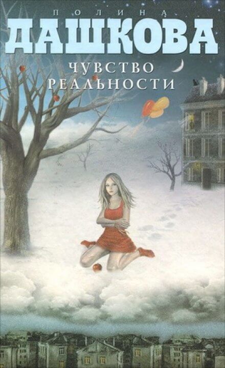 Чувство реальности - Полина Дашкова - Аудиокниги лучшие mp3 слушать ~ бесплатно без регистрации - knigaaudio.com