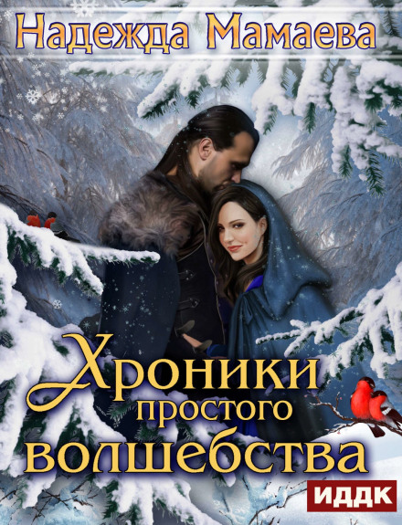 Хроники простого волшебства - Надежда Мамаева - Аудиокниги лучшие mp3 слушать ~ бесплатно без регистрации - knigaaudio.com