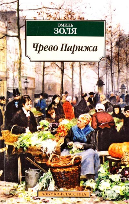Чрево Парижа - Эмиль Золя - Аудиокниги лучшие mp3 слушать ~ бесплатно без регистрации - knigaaudio.com