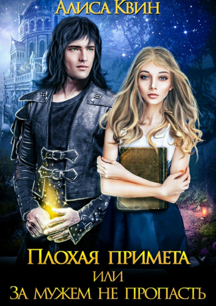 Плохая примета, или За мужем не пропасть - Алиса Квин - Аудиокниги лучшие mp3 слушать ~ бесплатно без регистрации - knigaaudio.com