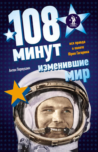 108 минут, изменившие мир - Антон Первушин - Аудиокниги лучшие mp3 слушать ~ бесплатно без регистрации - knigaaudio.com