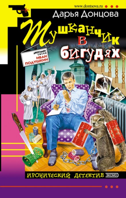 Тушканчик в бигудях - Дарья Донцова - Аудиокниги лучшие mp3 слушать ~ бесплатно без регистрации - knigaaudio.com