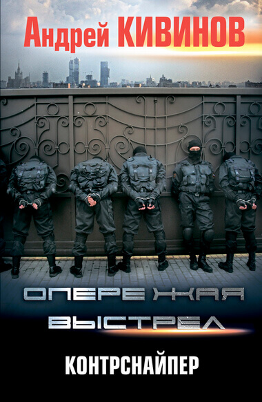 Контрснайпер - Андрей Кивинов - Аудиокниги лучшие mp3 слушать ~ бесплатно без регистрации - knigaaudio.com