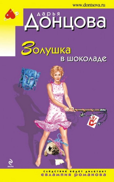 Золушка в шоколаде - Дарья Донцова - Аудиокниги лучшие mp3 слушать ~ бесплатно без регистрации - knigaaudio.com