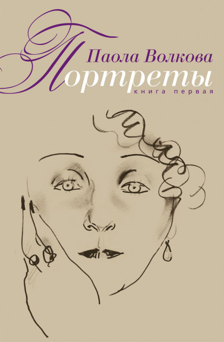Портреты. Книга первая - Паола Волкова - Аудиокниги лучшие mp3 слушать ~ бесплатно без регистрации - knigaaudio.com