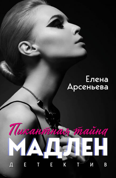 Мужчины Мадлен - Елена Арсеньева - Аудиокниги лучшие mp3 слушать ~ бесплатно без регистрации - knigaaudio.com