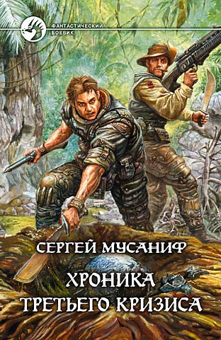 Хроника Третьего Кризиса - Сергей Мусаниф - Аудиокниги лучшие mp3 слушать ~ бесплатно без регистрации - knigaaudio.com