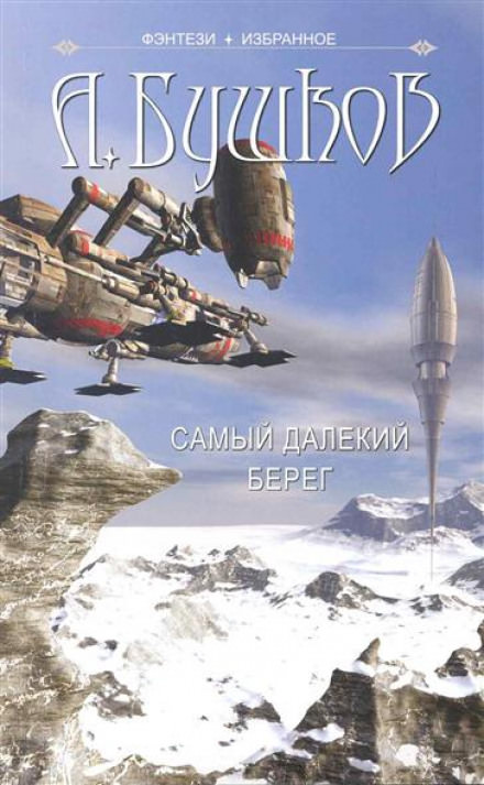 Самый далёкий берег - Александр Бушков - Аудиокниги лучшие mp3 слушать ~ бесплатно без регистрации - knigaaudio.com