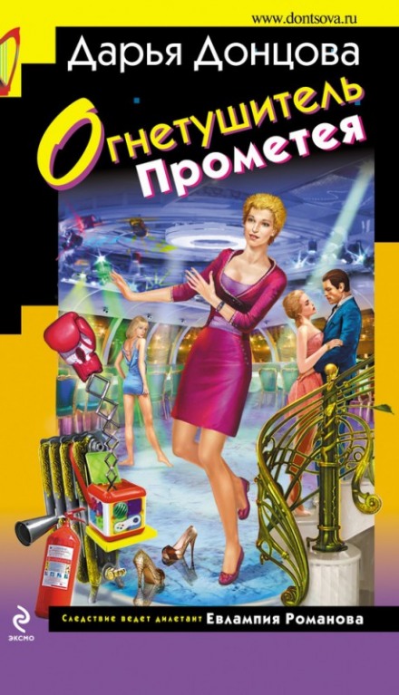 Огнетушитель Прометея - Дарья Донцова - Аудиокниги лучшие mp3 слушать ~ бесплатно без регистрации - knigaaudio.com